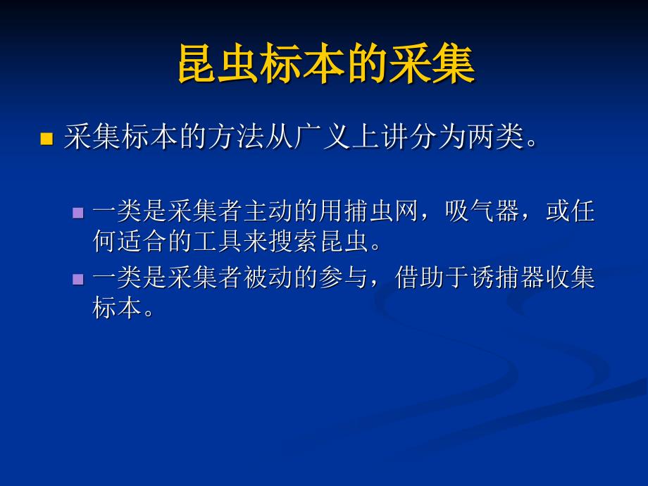 昆虫标本的采集与制作ppt课件_第2页