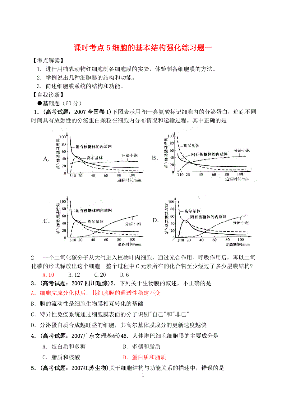 课时考点5细胞的基本结构强化练习题一必修一.doc_第1页