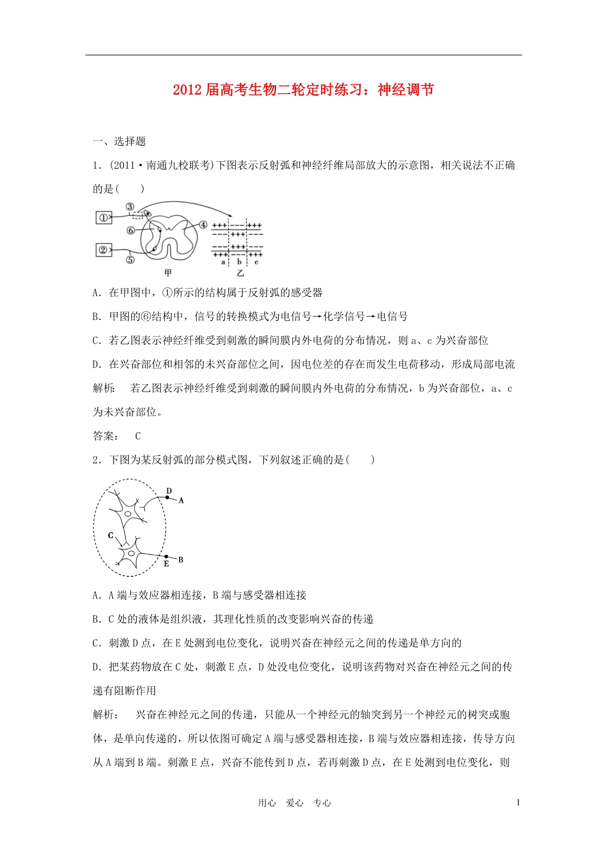 高考生物二轮定时练习神经调节.doc_第1页