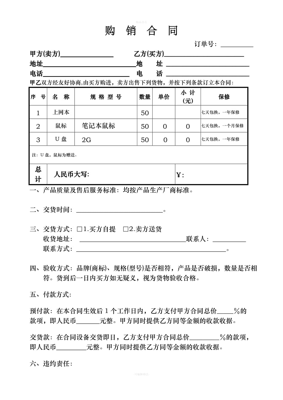 普通销售合同范本（律师整理版）_第1页