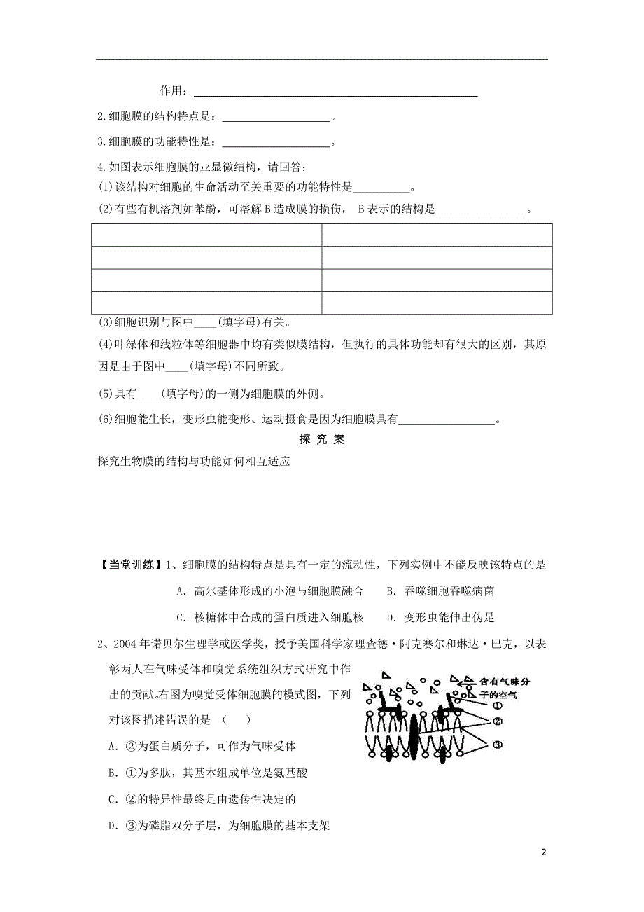 贵州贵阳清高中生物第四章细胞的物质输入和输出4.2生物膜的流动镶嵌模型导学案必修11.doc_第2页