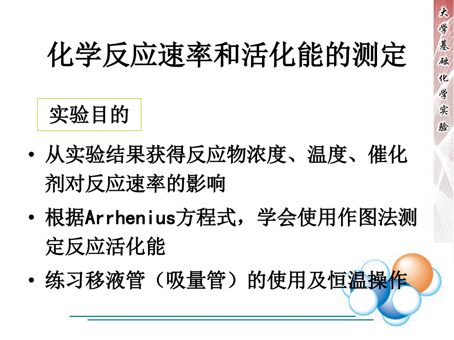 化学反应速率及活化能的测定ppt课件_第1页