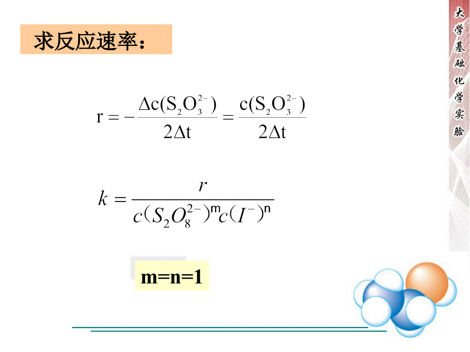 化学反应速率及活化能的测定ppt课件_第4页