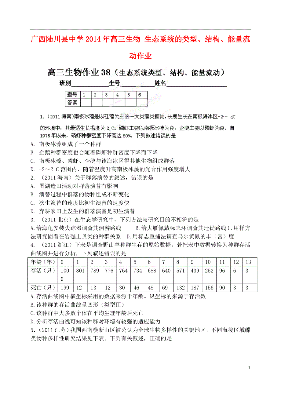 广西高三生物生态系统的类型、结构、能量流动作业.doc_第1页