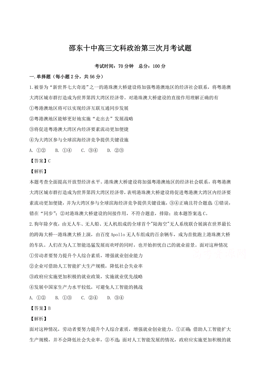 湖南省邵东县第十中学2019届高三上学期第三次月考政治试题（含解析）_第1页