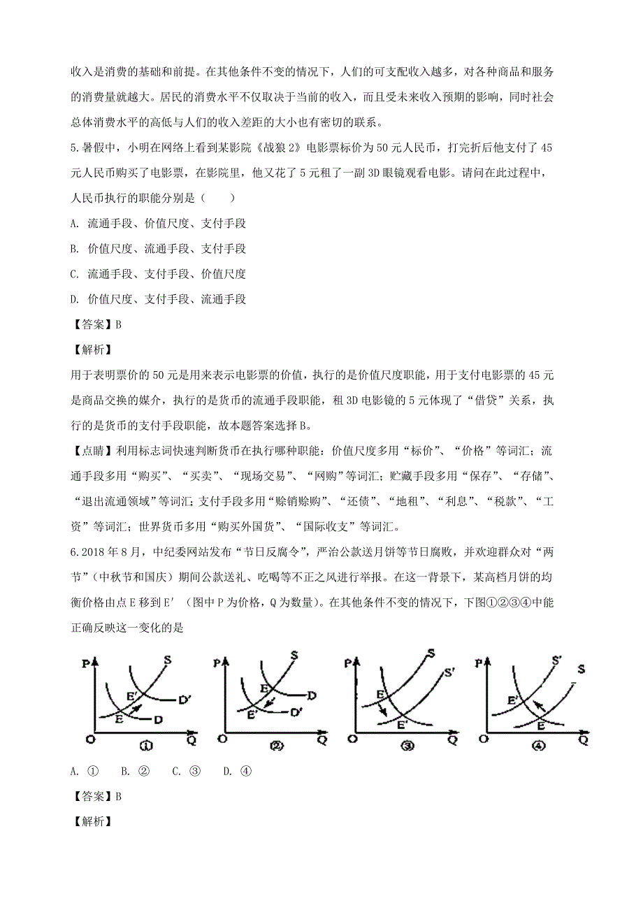 湖南省邵东县第十中学2019届高三上学期第三次月考政治试题（含解析）_第3页