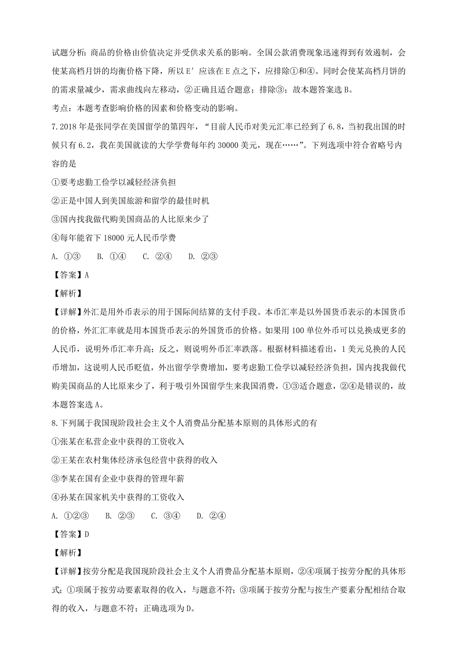 湖南省邵东县第十中学2019届高三上学期第三次月考政治试题（含解析）_第4页