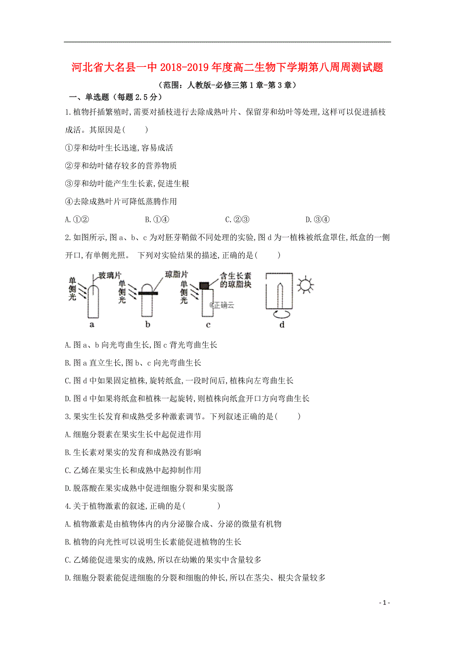 河北大名一中高二生物第八周周测1.doc_第1页