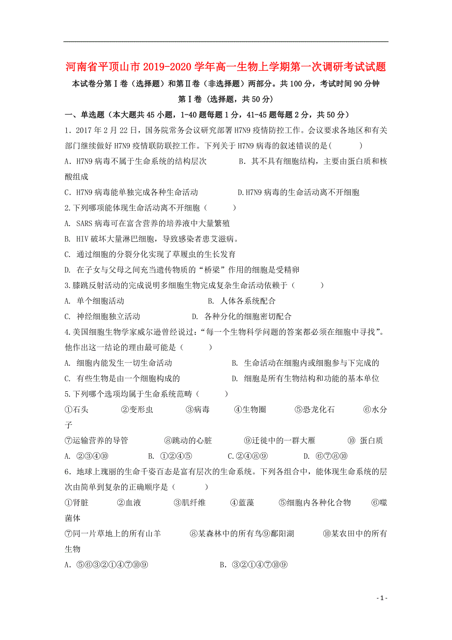 河南平顶山2020高一生物第一次调研考试.doc_第1页