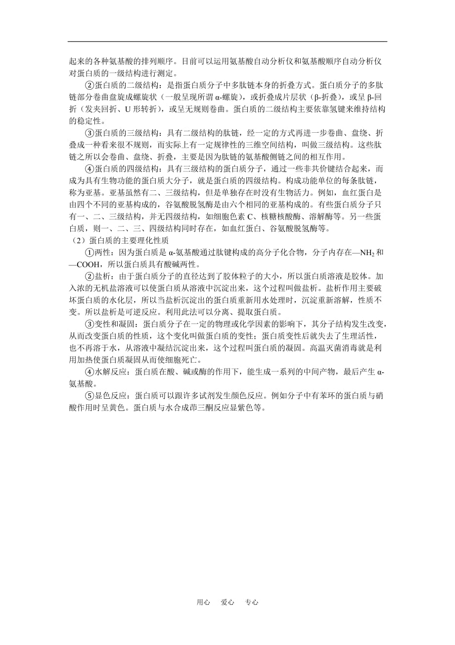 三大化合物：水、蛋白质、糖类的几点补充分析.doc_第2页