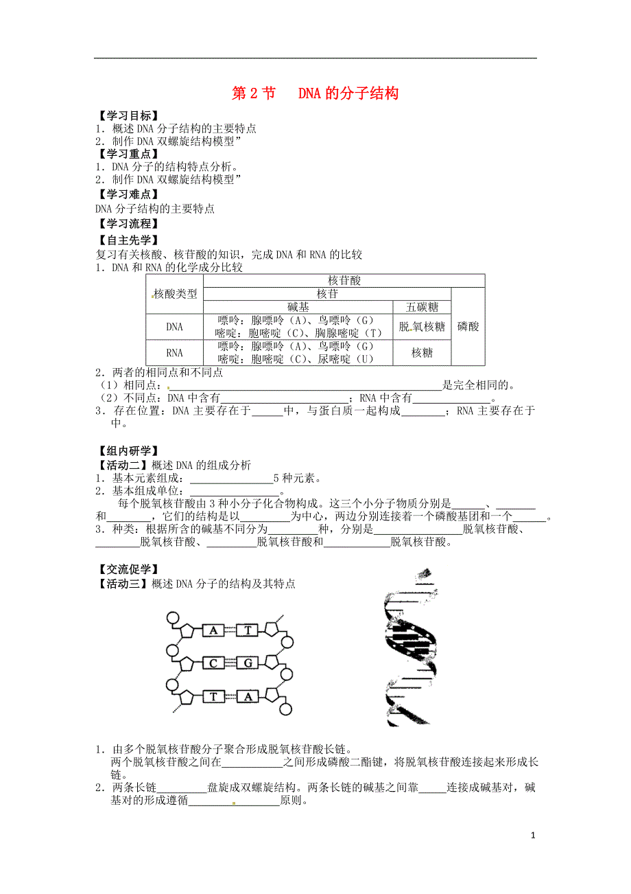 江苏南通高中生物第3章基因的本质第2节DNA的分子结构导学案必修2.doc_第1页