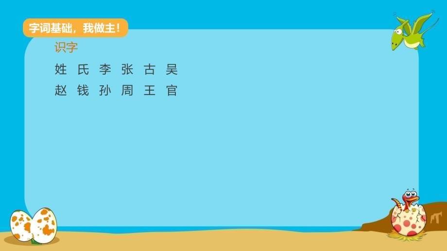 人教版部编一年级语文下册识字《姓氏歌》PPT课件 (14)_第5页