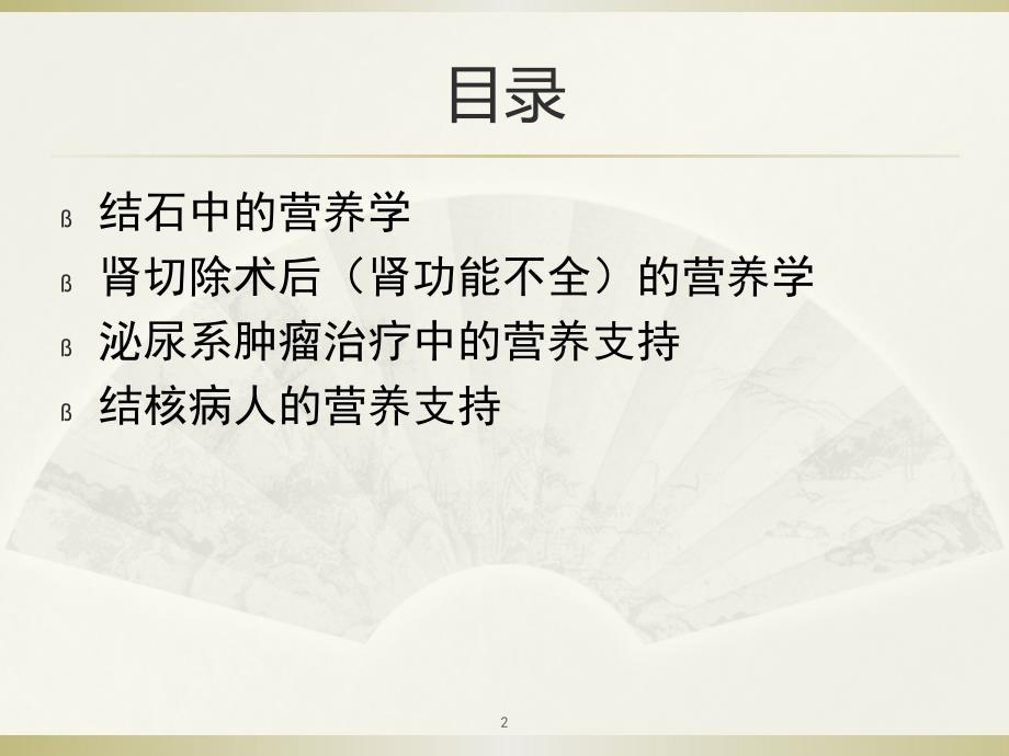 泌尿系统疾病的饮食建议PPT参考课件_第2页