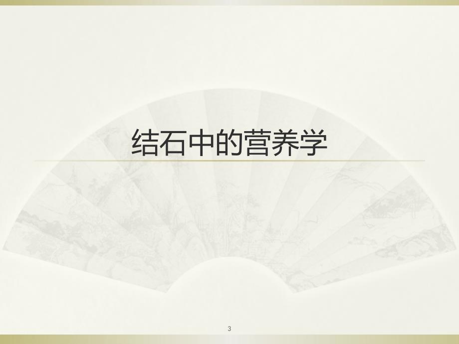 泌尿系统疾病的饮食建议PPT参考课件_第3页