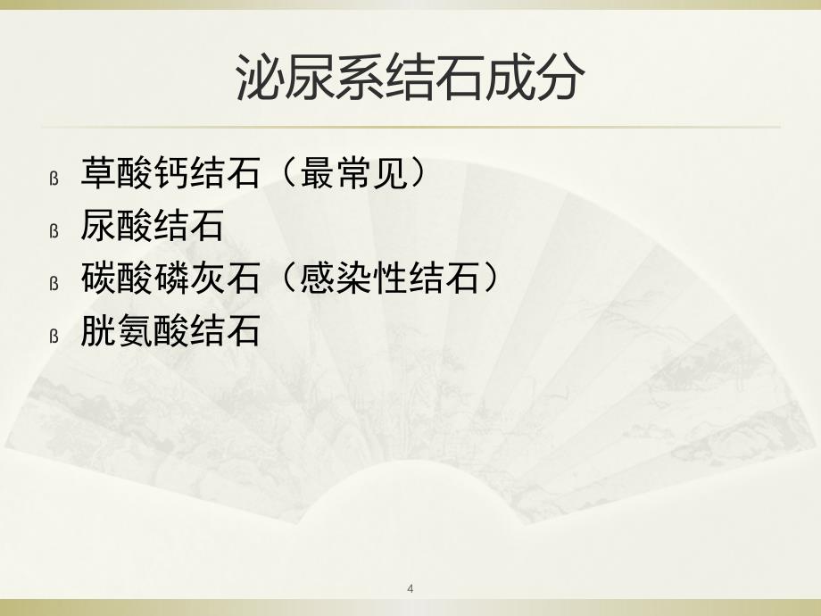 泌尿系统疾病的饮食建议PPT参考课件_第4页