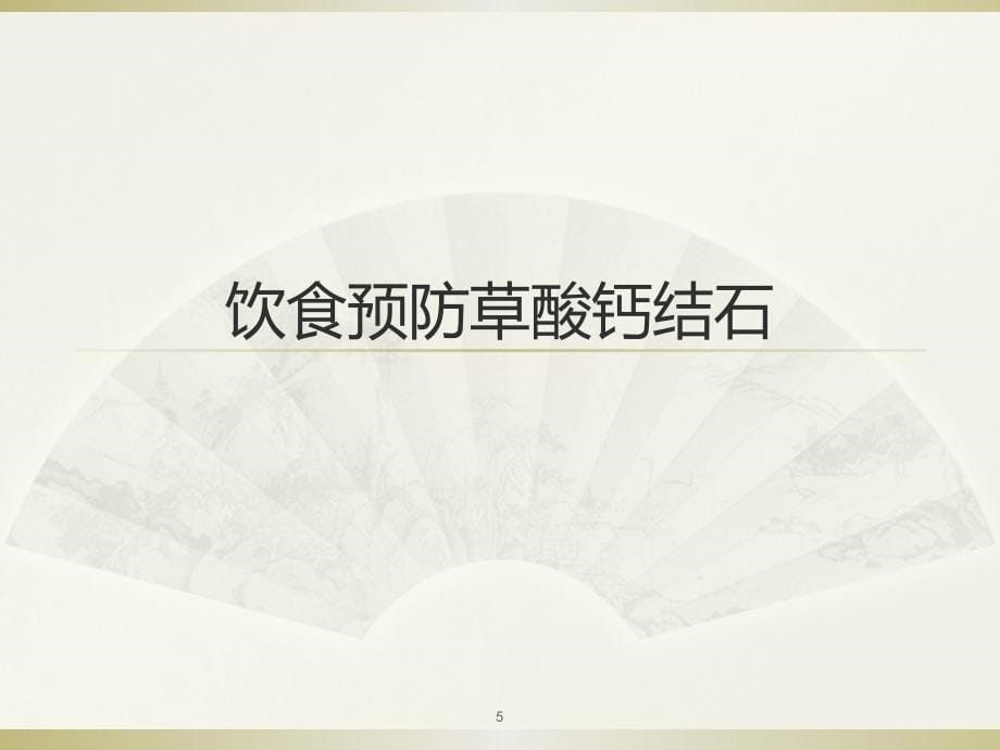 泌尿系统疾病的饮食建议PPT参考课件_第5页