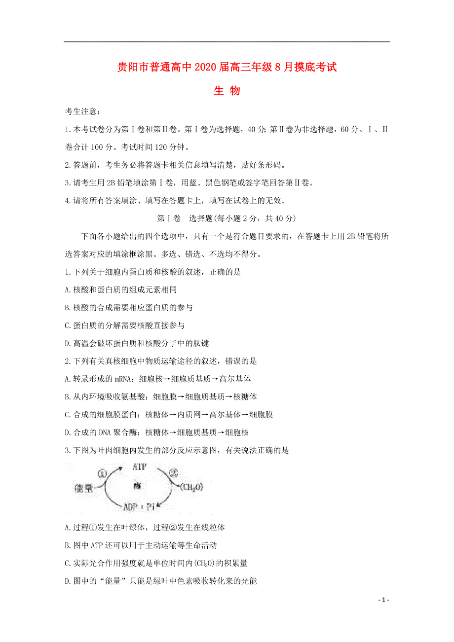 贵州贵阳2020高三生物摸底考试.doc_第1页