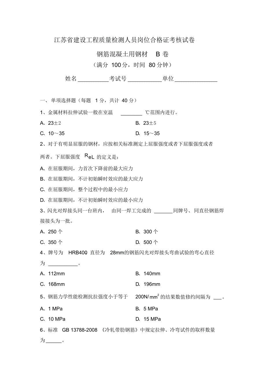 试题(钢材)B卷.pdf_第1页