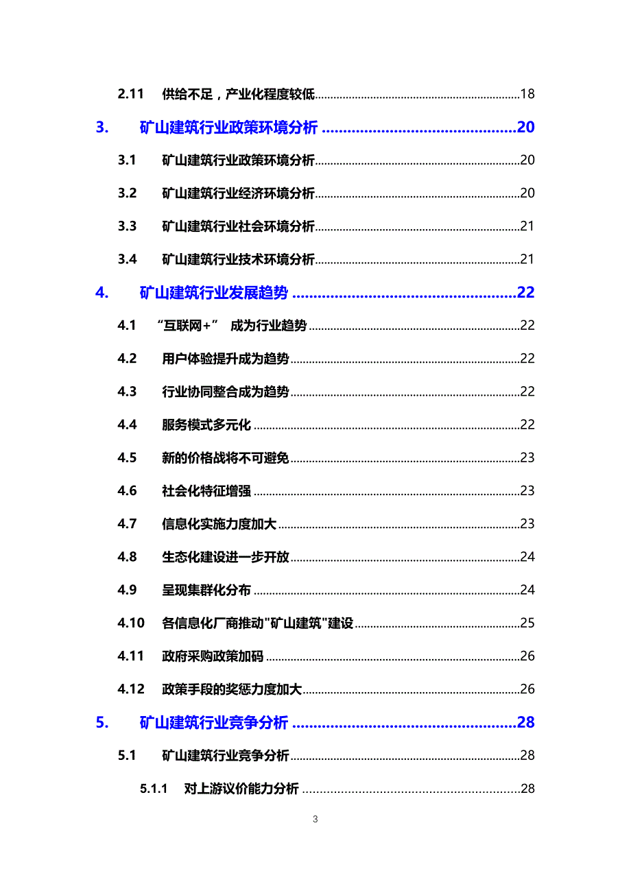 2020矿山建筑行业分析调研报告_第3页