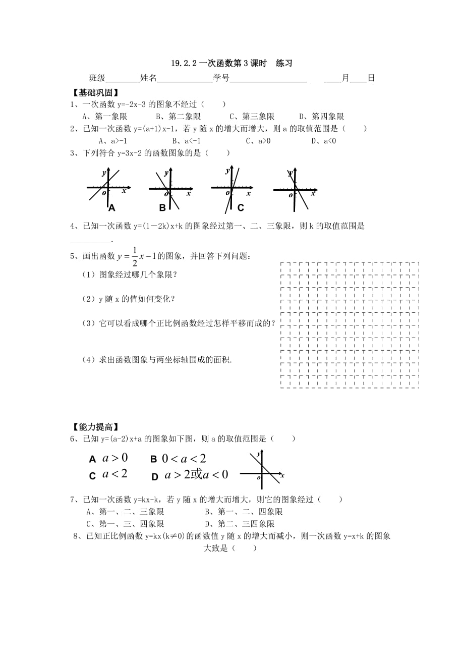 人教版八年级下册数学试题：19.2.2一次函数 （第3课时） 练习 （无答案）_第1页