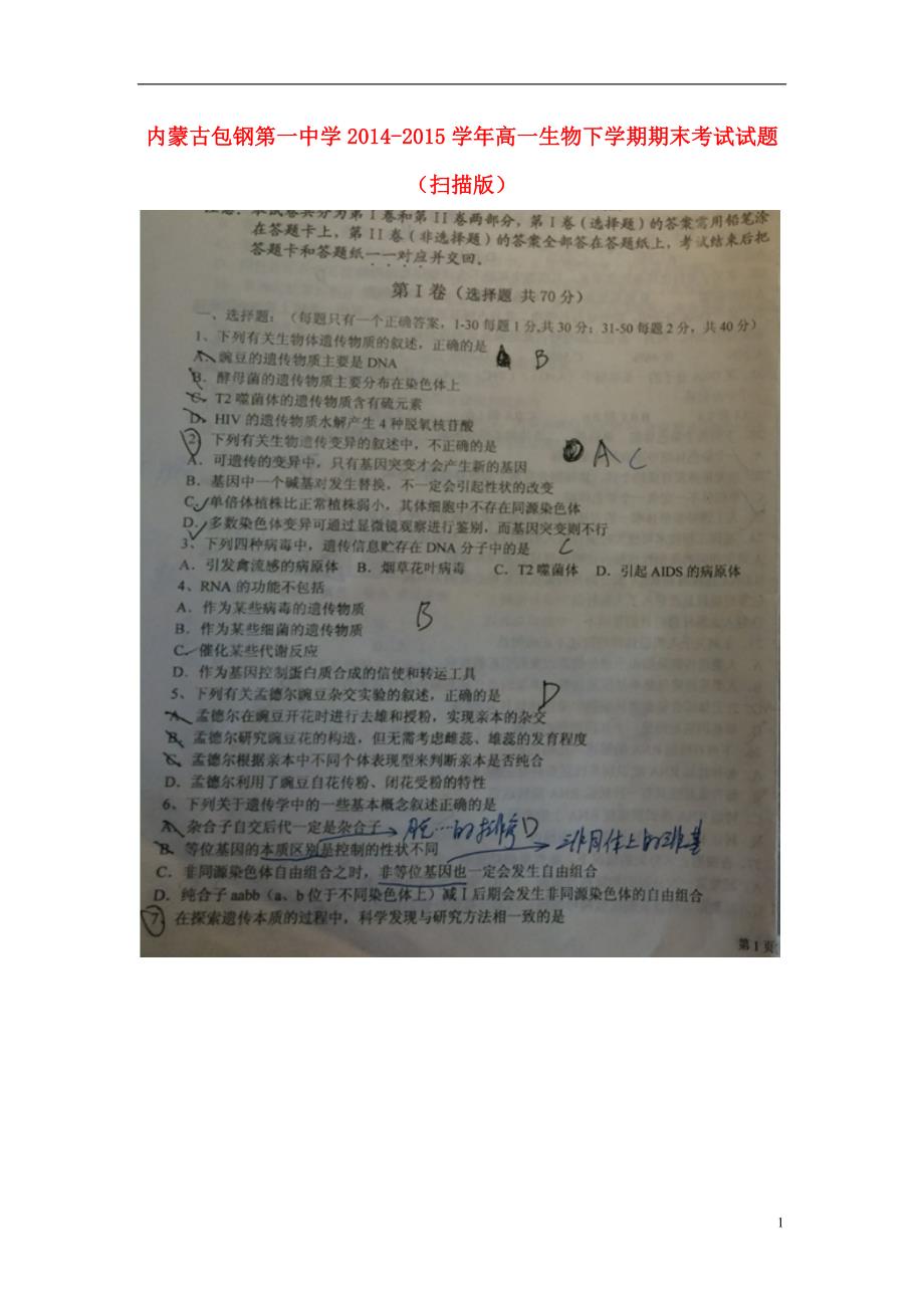 内蒙古高一生物期末考试.doc_第1页