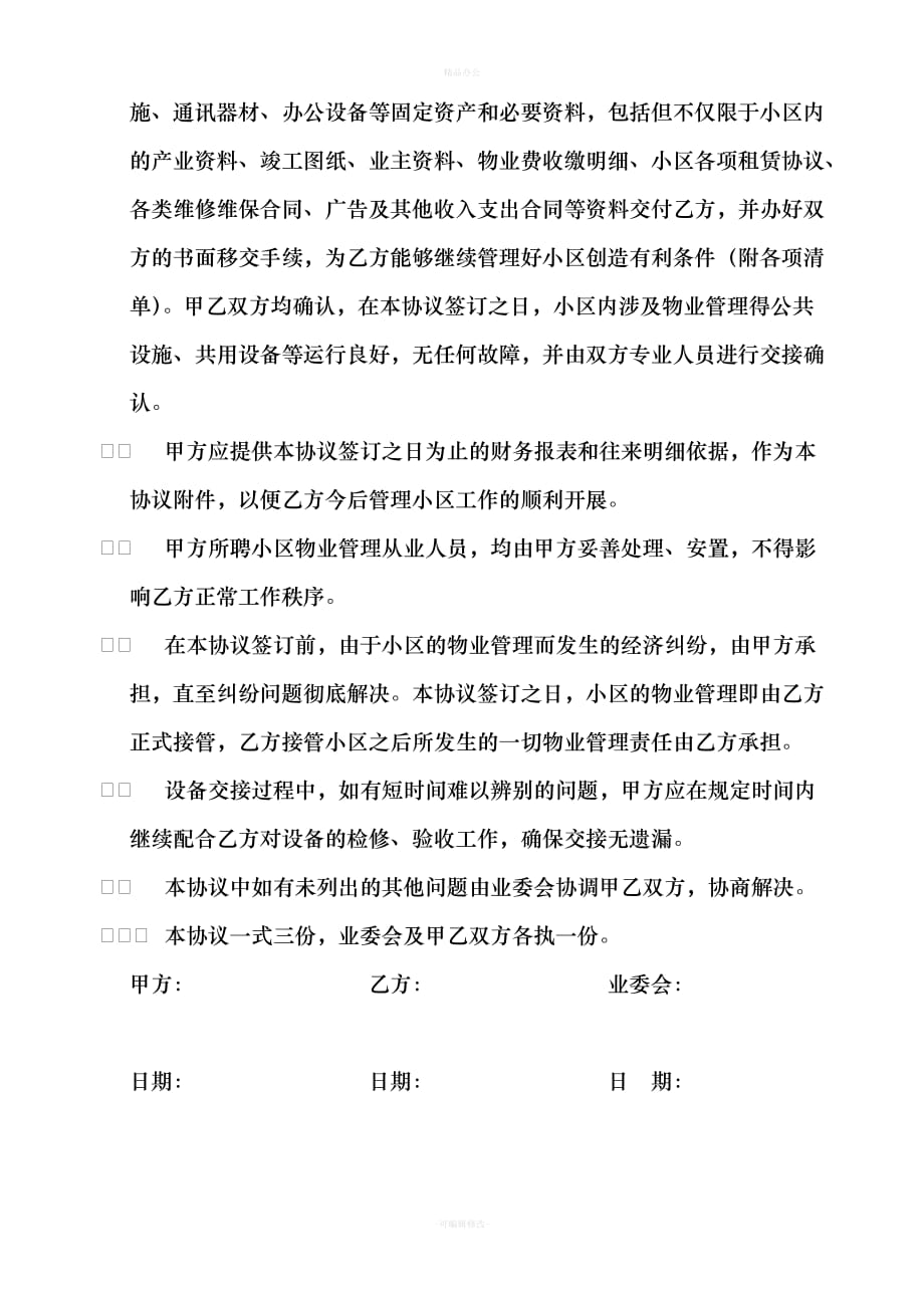 关于物业管理交接事宜协议（律师整理版）_第2页