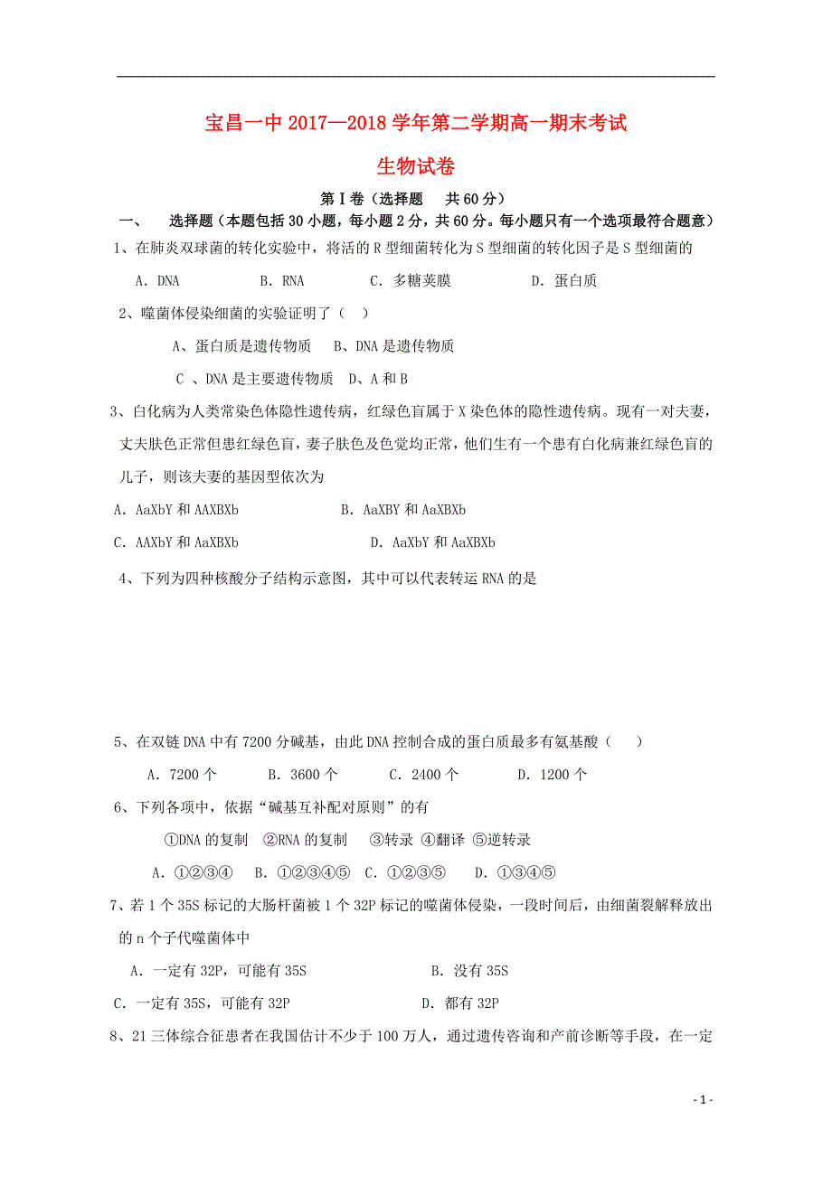 内蒙古太仆寺旗宝昌一中2017_2018学年高一生物下学期期末考试试题 (1).doc_第1页