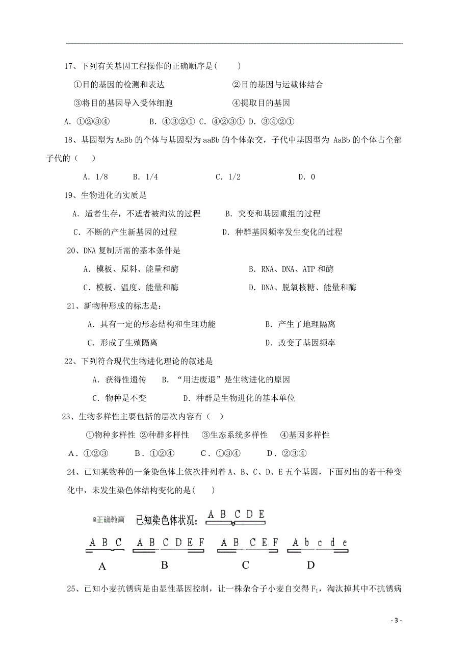 内蒙古太仆寺旗宝昌一中2017_2018学年高一生物下学期期末考试试题 (1).doc_第3页