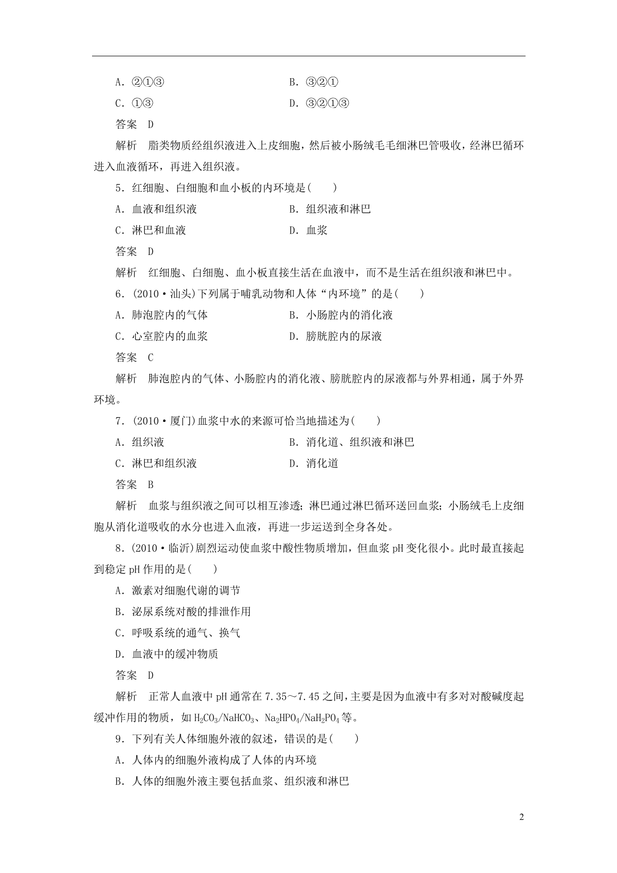 江苏泰州高考生物复习课后强化训练第1章苏教必修3.doc_第2页