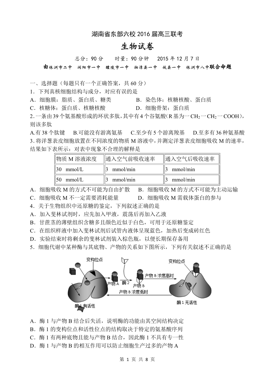 湖南东部六校高三生物联考pdf.pdf_第1页