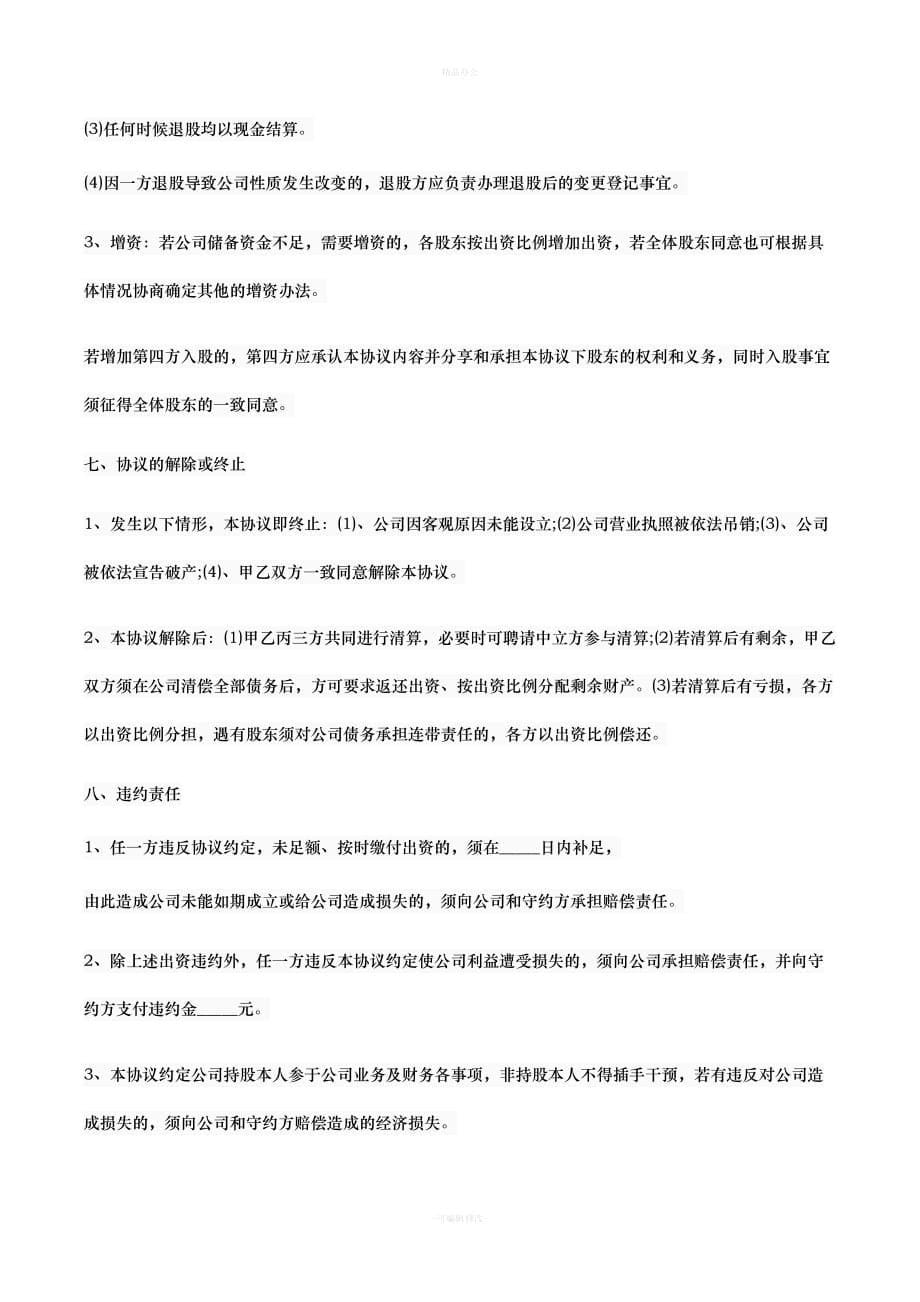 股东合作协议书.docx三方协议（律师整理版）_第5页