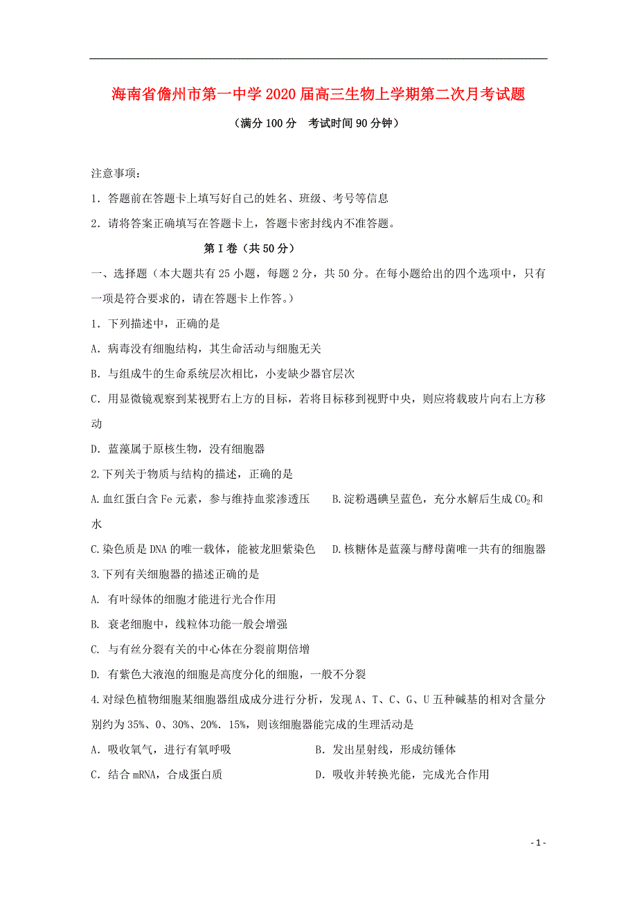 海南儋州第一中学2020高三生物第二次月考1.doc_第1页