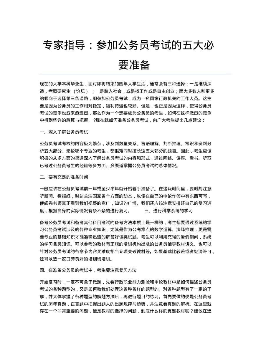 公务员考试备考辅导专家指导：参加公务员考试的五大必要准备.docx.pdf_第1页