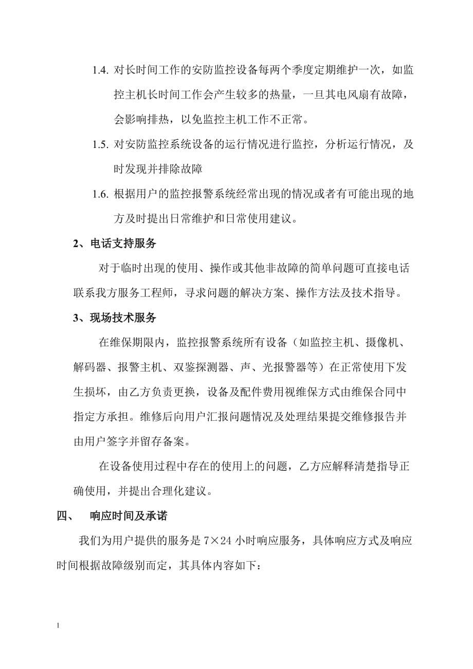 监控维保方案讲义资料_第5页