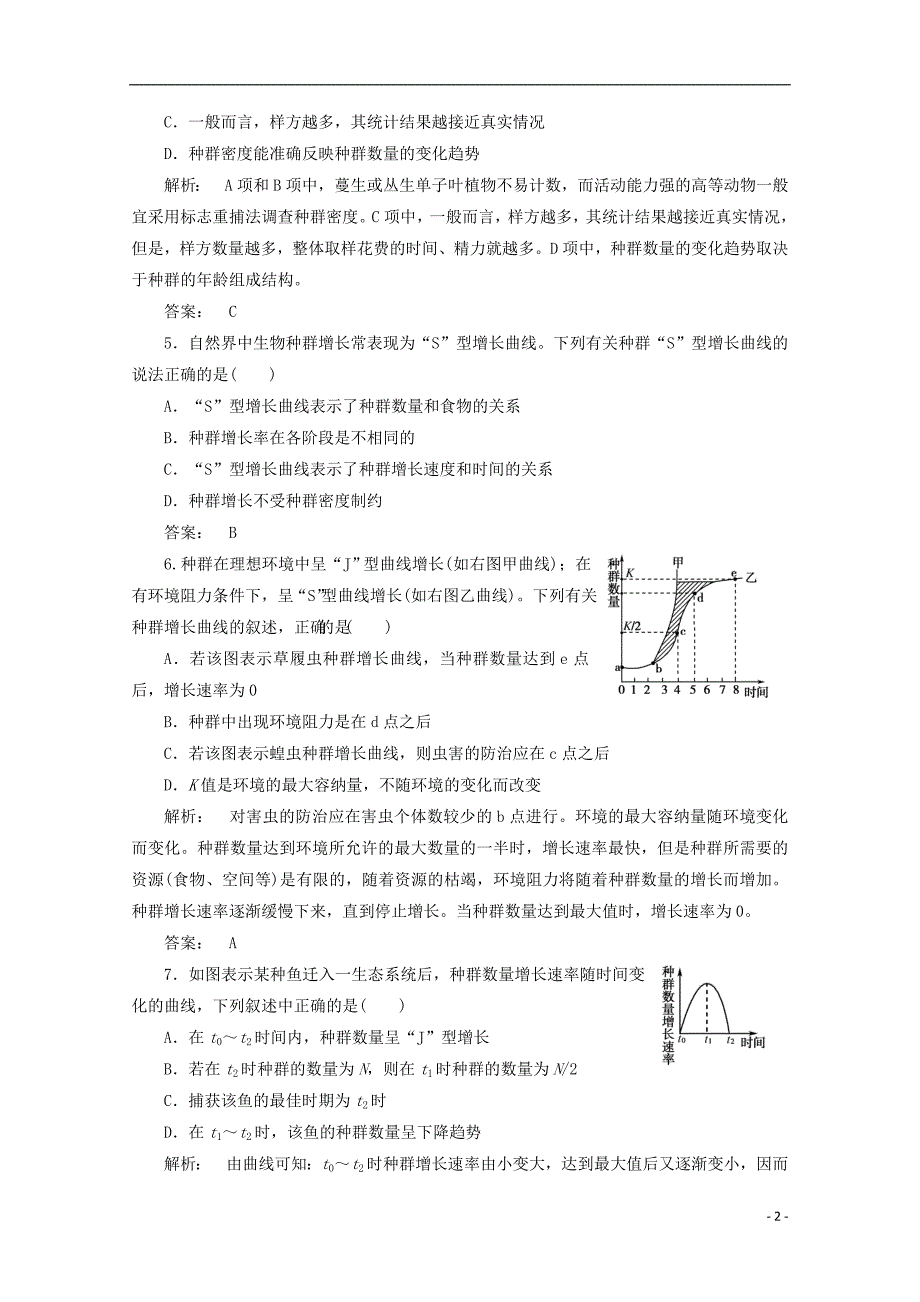 高考生物一轮复习4种群数量和特征课下定时作业必修3.doc_第2页