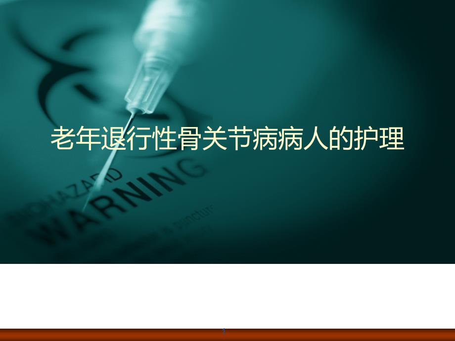 老年退行性骨关节病患者的护理PPT参考课件_第1页