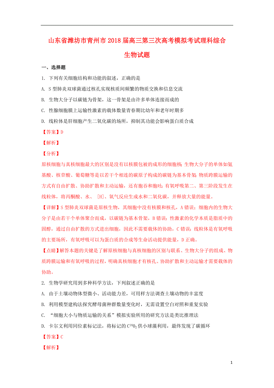 山东潍坊青州高三生物第三次高考模拟考试1.doc_第1页