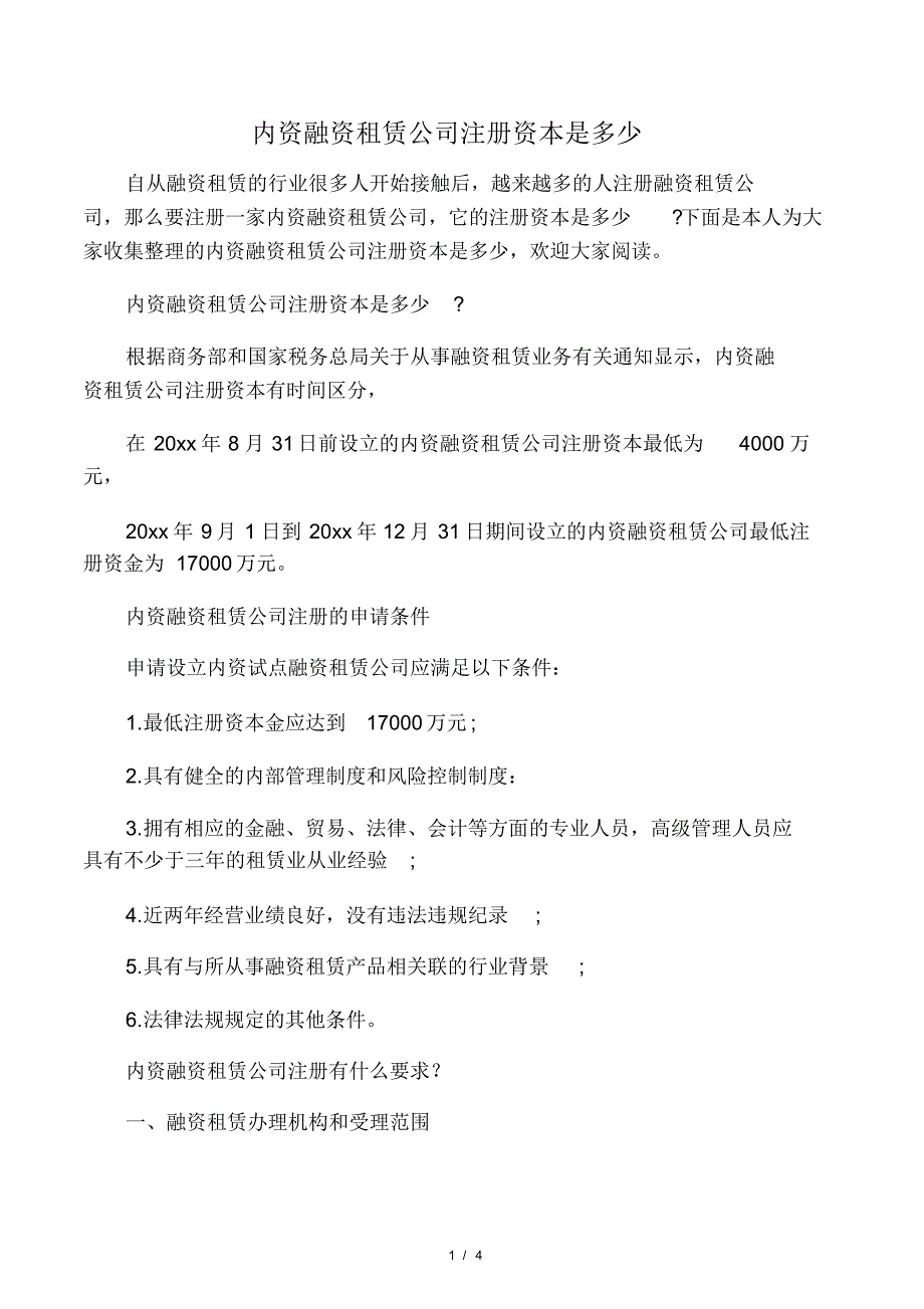 内资融资租赁公司注册资本是多少.pdf_第1页