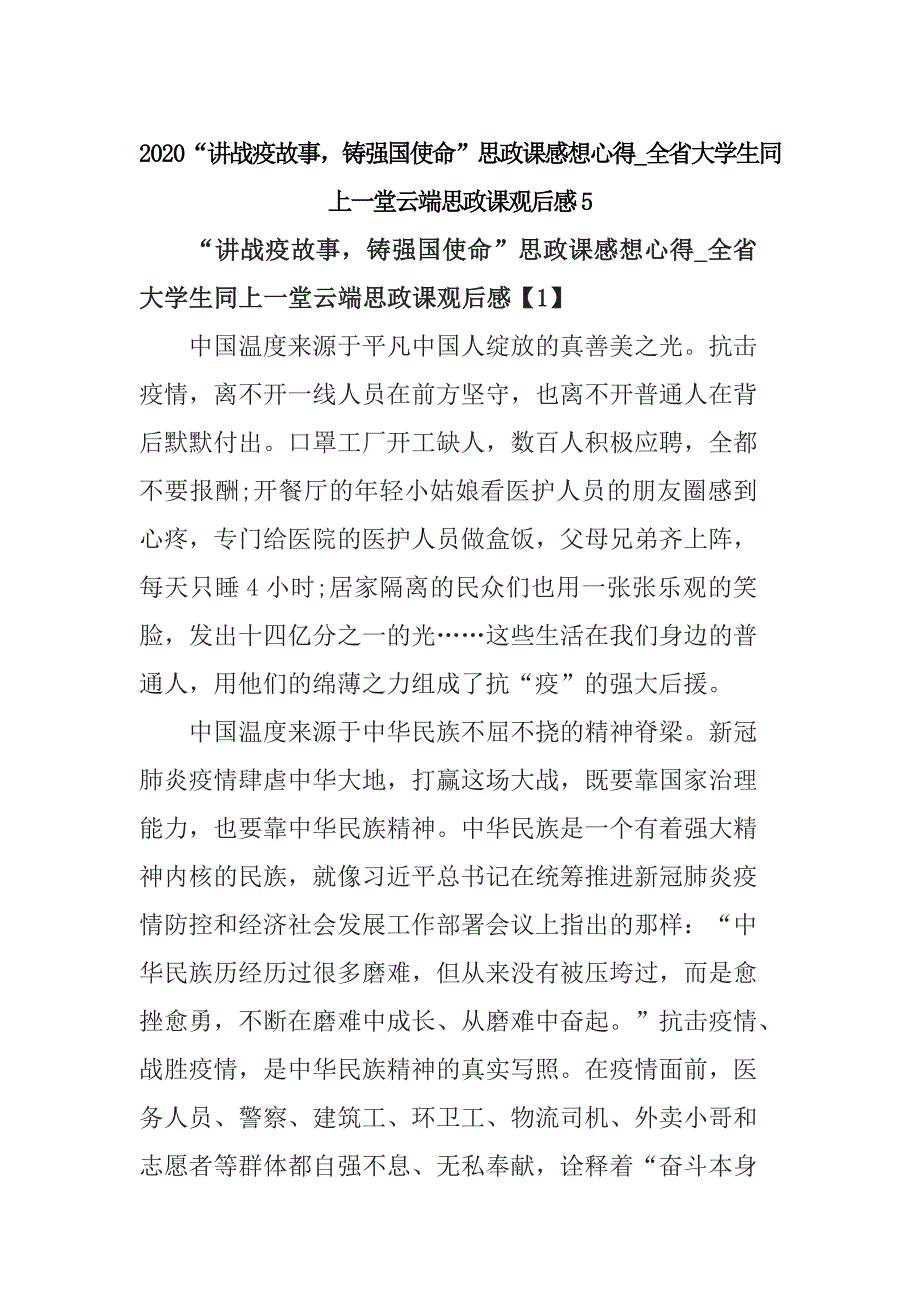 2020“讲战疫故事铸强国使命”思政课感想心得_全省大学生同上一堂云端思政课观后感5_第1页