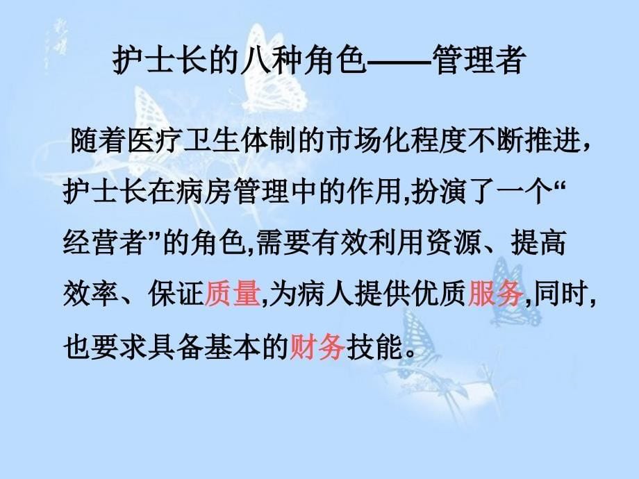 护士长的角色定位与管理技巧知识讲解_第5页