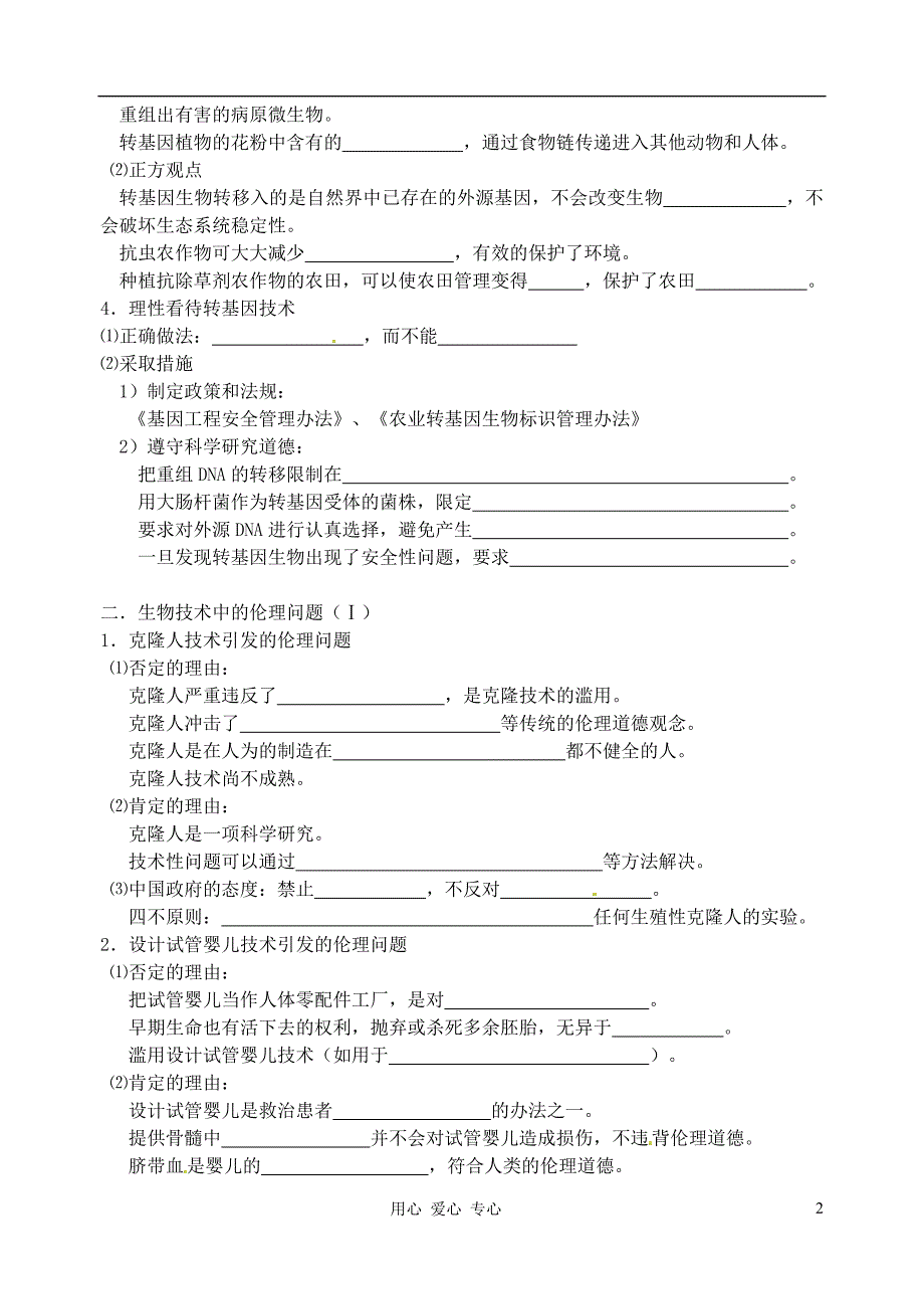 江苏淮安中学高三生物总复习164生物技术的安全性和伦理问题学案.doc_第2页