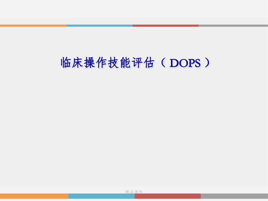 临床操作技能评估(-DOPS-)ppt课件_第1页