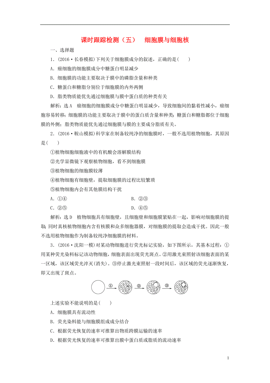 练酷高考生物一轮复习课时跟踪检测五第二单元细胞的结构与物质的输入和输出第1讲细胞膜与细胞核必修1.doc_第1页