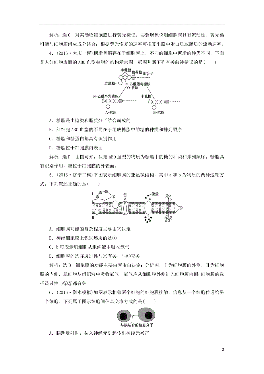 练酷高考生物一轮复习课时跟踪检测五第二单元细胞的结构与物质的输入和输出第1讲细胞膜与细胞核必修1.doc_第2页