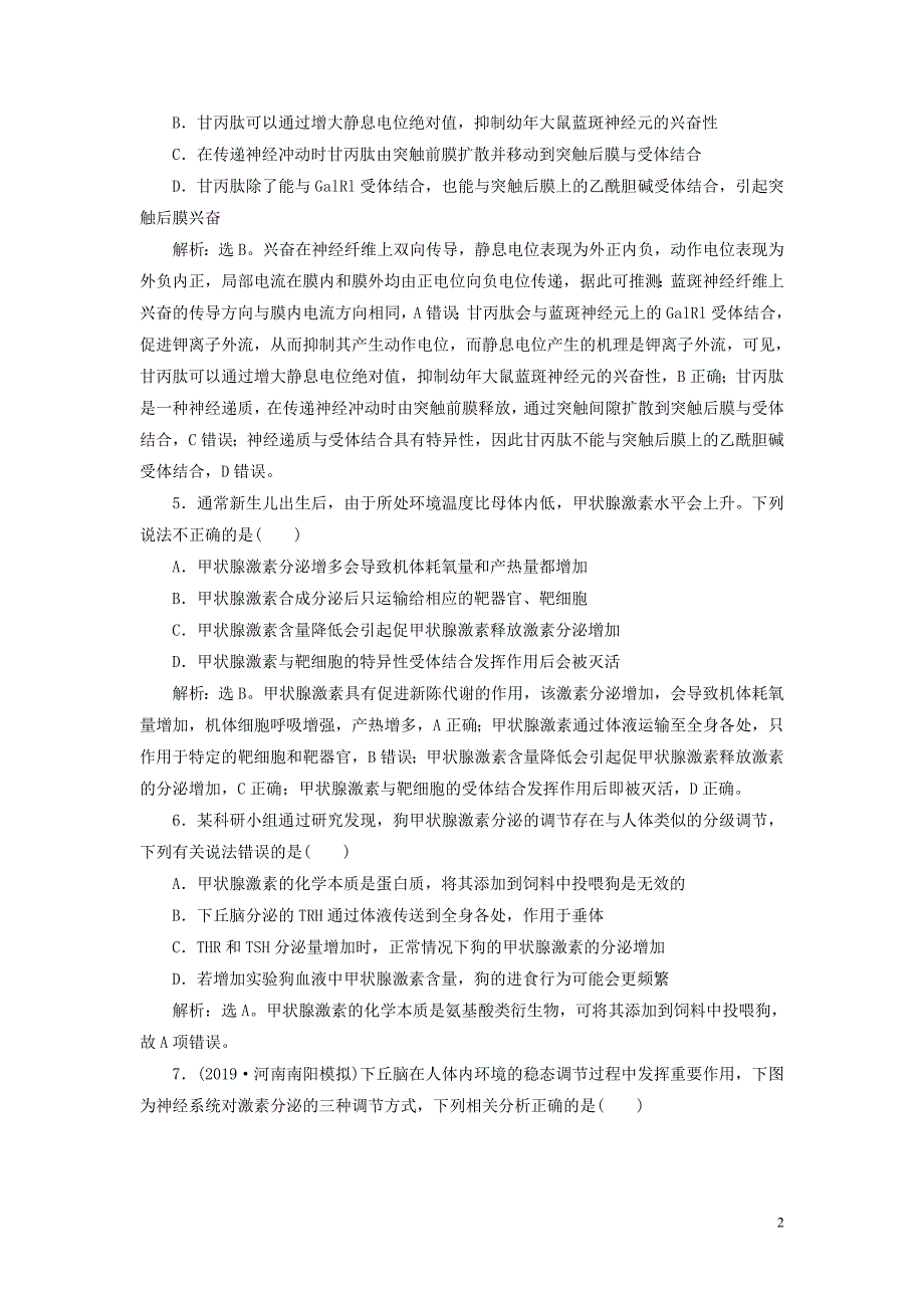 新高考2020高考生物二轮复习第一部分突破方略板块四调节九动物和人体生命活动的调节强化练习知能提升.doc_第2页