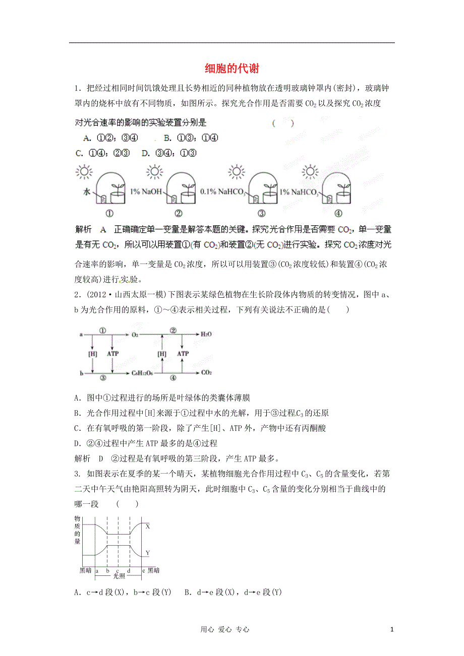 高考生物备战最新模拟03细胞的代谢.doc_第1页