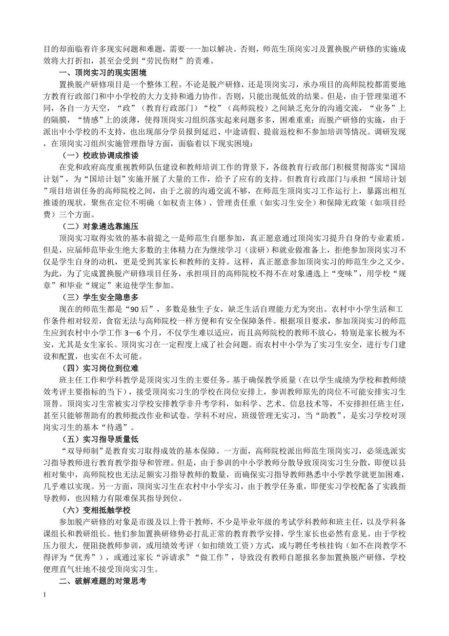 国培计划下的师范实习生所面临的困境和处理对策文章教学幻灯片_第2页