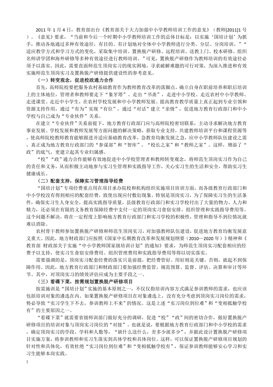 国培计划下的师范实习生所面临的困境和处理对策文章教学幻灯片_第3页