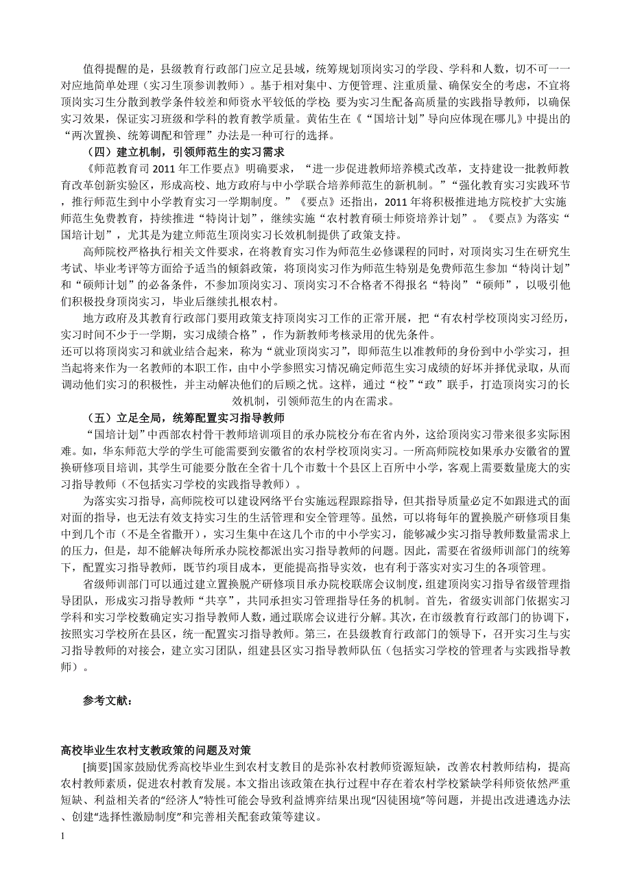 国培计划下的师范实习生所面临的困境和处理对策文章教学幻灯片_第4页