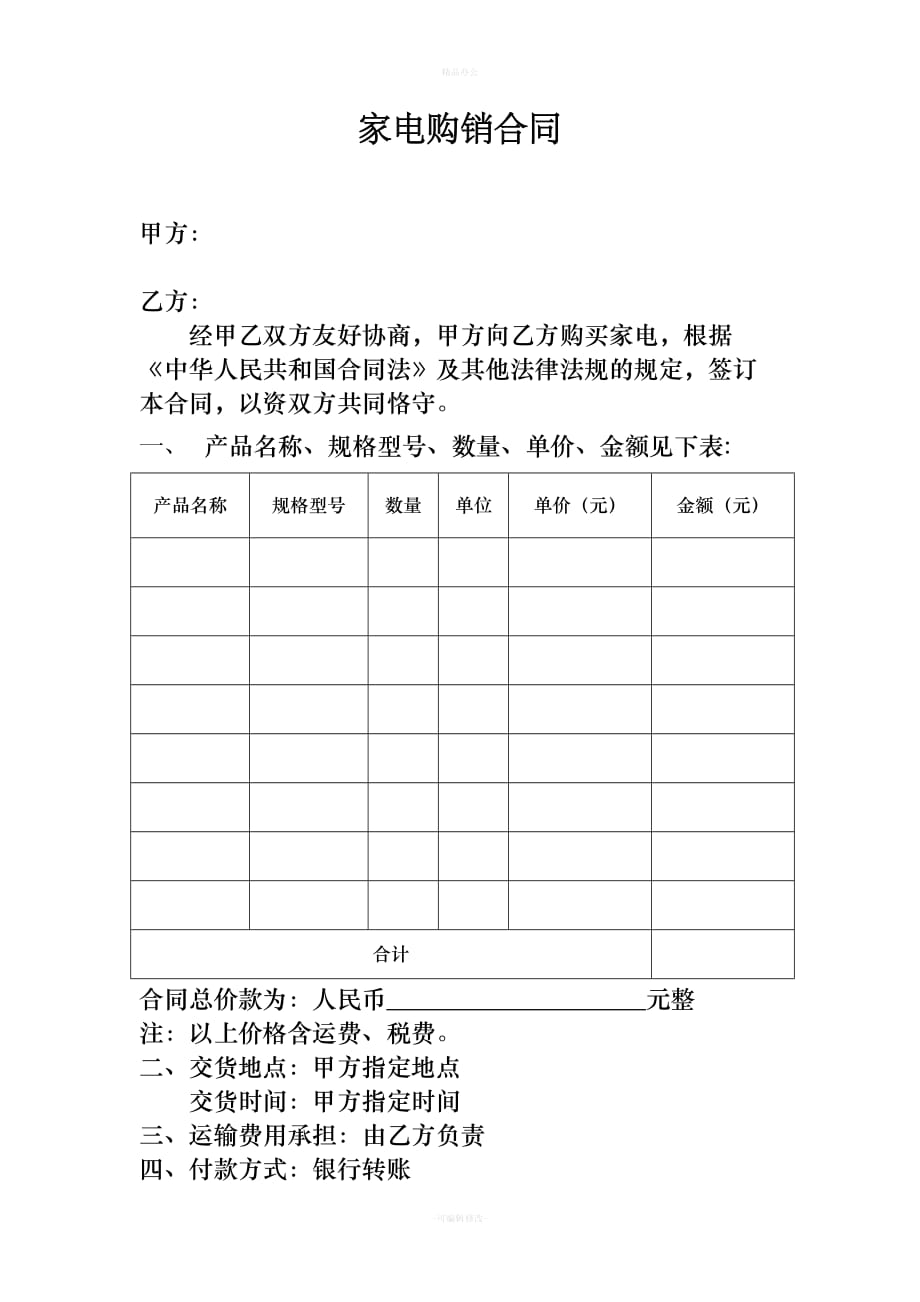 家电购买合同模板（律师整理版）_第1页